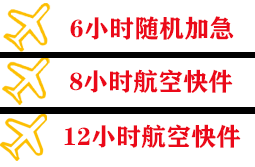 新源那拉提航空运输快递公司,专业空运当天件